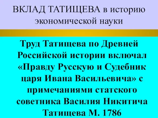 ВКЛАД ТАТИЩЕВА в историю экономической науки Труд Татищева по Древней