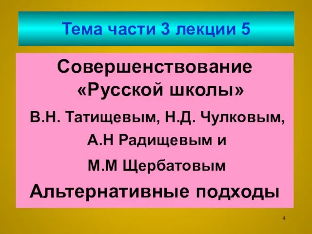 Тема части 3 лекции 5 Совершенствование «Русской школы» В.Н. Татищевым,