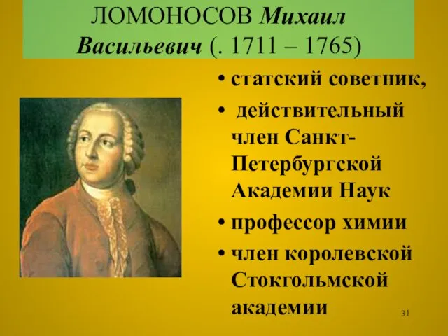 ЛОМОНОСОВ Михаил Васильевич (. 1711 – 1765) статский советник, действительный