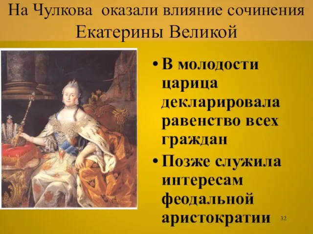 На Чулкова оказали влияние сочинения Екатерины Великой В молодости царица