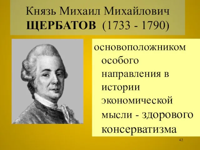 Князь Михаил Михайлович ЩЕРБАТОВ (1733 - 1790) основоположником особого направления