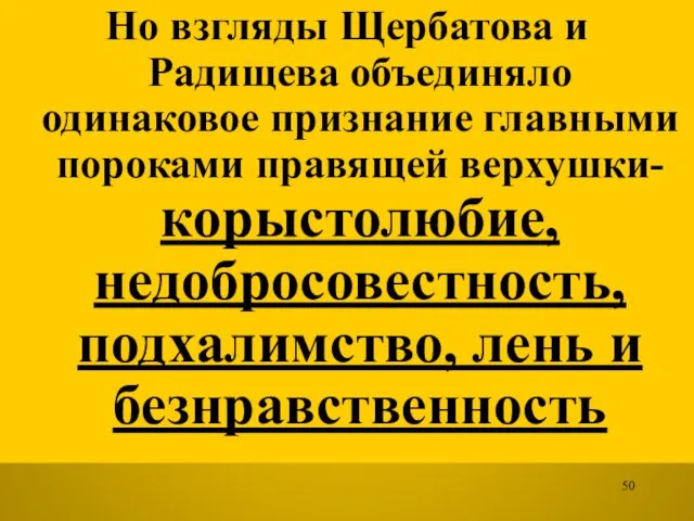 Но взгляды Щербатова и Радищева объединяло одинаковое признание главными пороками