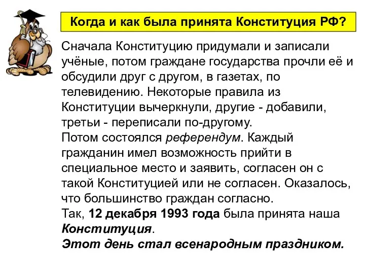 Сначала Конституцию придумали и записали учёные, потом граждане государства прочли