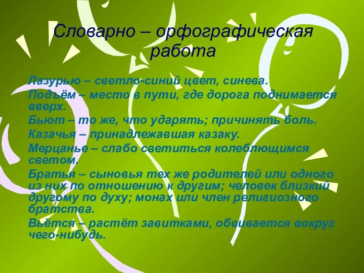 Словарно – орфографическая работа Лазурью – светло-синий цвет, синева. Подъём