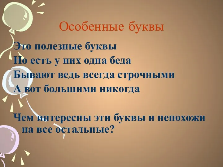 Особенные буквы Это полезные буквы Но есть у них одна