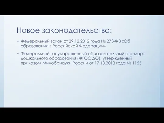Новое законодательство: Федеральный закон от 29.12.2012 года № 273-ФЗ «Об образовании в Российской