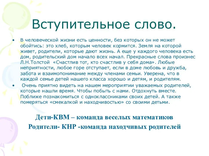 Вступительное слово. В человеческой жизни есть ценности, без которых он не может обойтись: