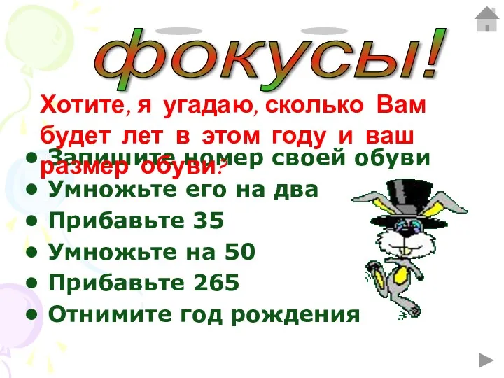 Запишите номер своей обуви Умножьте его на два Прибавьте 35 Умножьте на 50