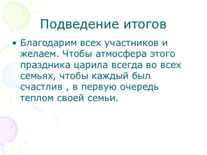 Подведение итогов Благодарим всех участников и желаем. Чтобы атмосфера этого праздника царила всегда