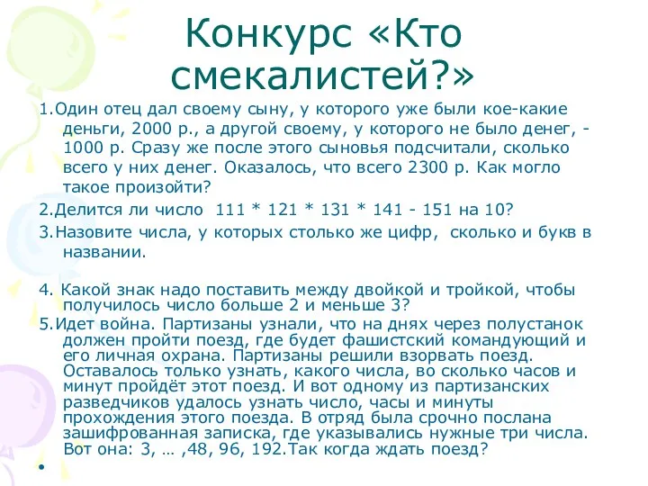 Конкурс «Кто смекалистей?» 1.Один отец дал своему сыну, у которого уже были кое-какие