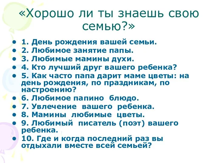 «Хорошо ли ты знаешь свою семью?» 1. День рождения вашей семьи. 2. Любимое