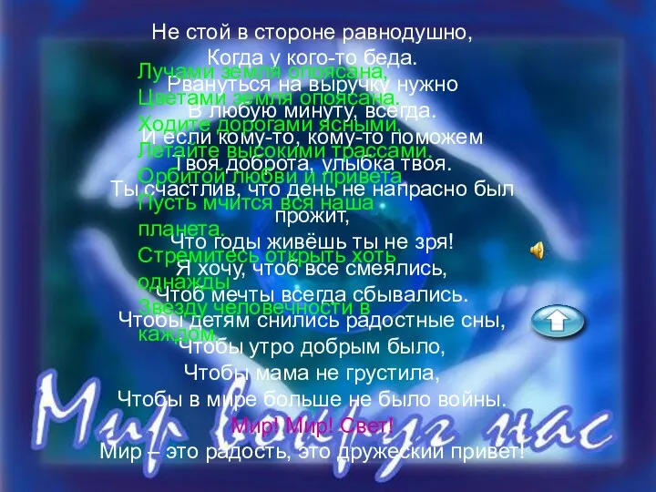 Не стой в стороне равнодушно, Когда у кого-то беда. Рвануться