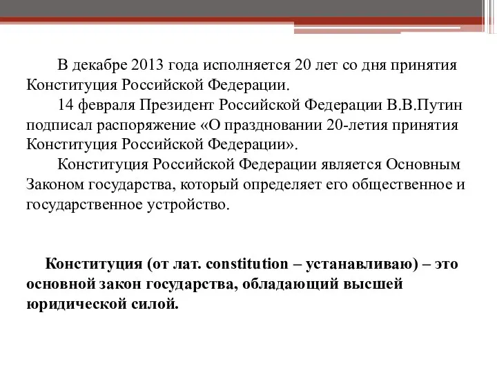 В декабре 2013 года исполняется 20 лет со дня принятия Конституция Российской Федерации.