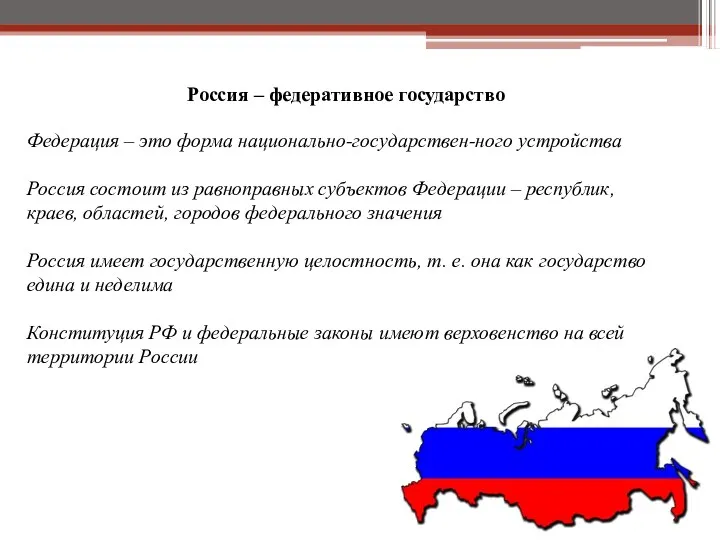 Россия – федеративное государство Федерация – это форма национально-государствен-ного устройства Россия состоит из