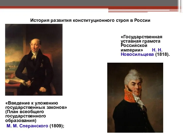 История развития конституционного строя в России «Введение к уложению государственных законов» (План всеобщего