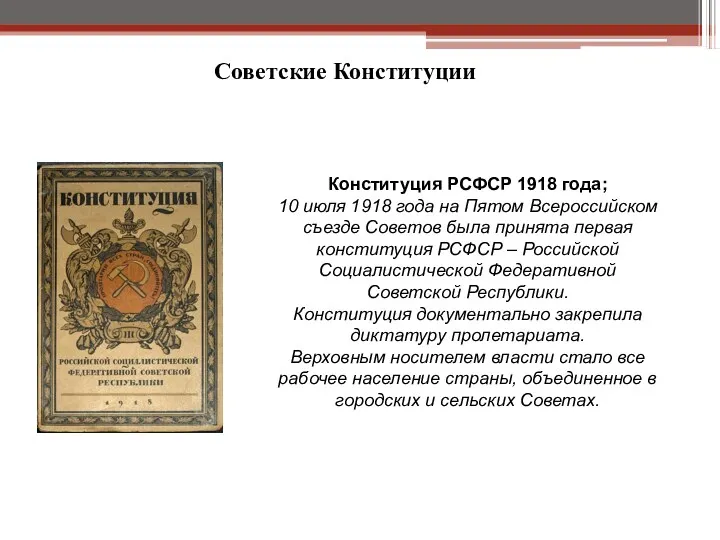 Советские Конституции Конституция РСФСР 1918 года; 10 июля 1918 года на Пятом Всероссийском
