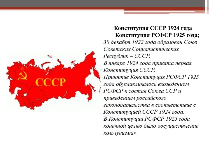 Конституция СССР 1924 года Конституция РСФСР 1925 года; 30 декабря 1922 года образован