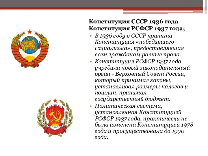 Конституция СССР 1936 года Конституция РСФСР 1937 года; В 1936 году в СССР
