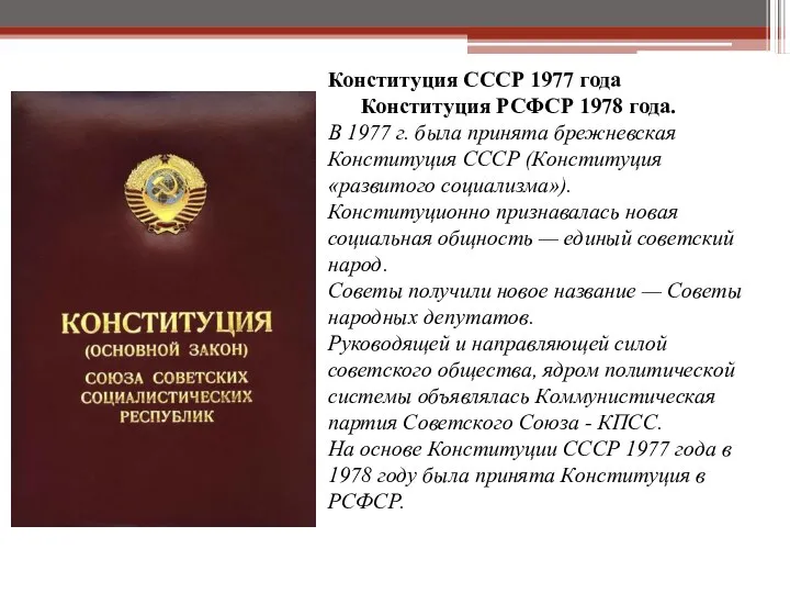 Конституция СССР 1977 года Конституция РСФСР 1978 года. В 1977 г. была принята