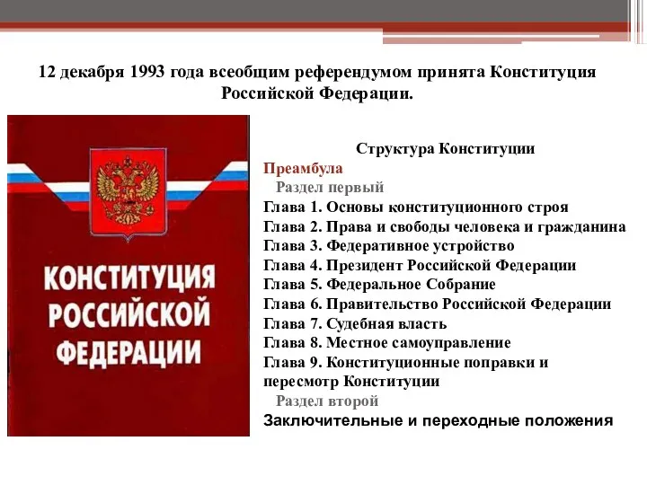 12 декабря 1993 года всеобщим референдумом принята Конституция Российской Федерации. Структура Конституции Преамбула