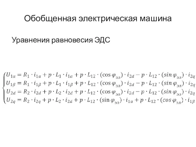 Обобщенная электрическая машина Уравнения равновесия ЭДС