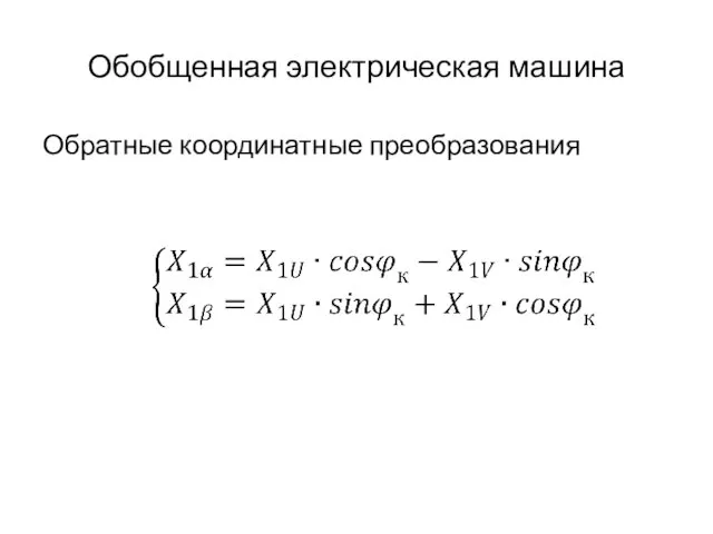 Обобщенная электрическая машина Обратные координатные преобразования