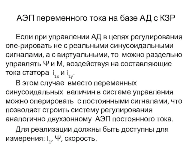 АЭП переменного тока на базе АД с КЗР Если при