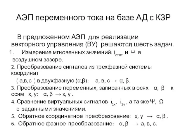 АЭП переменного тока на базе АД с КЗР В предложенном