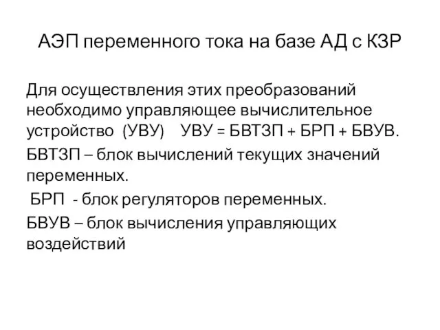 АЭП переменного тока на базе АД с КЗР Для осуществления