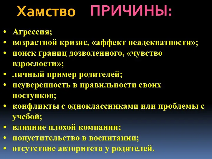 Хамство ПРИЧИНЫ: Агрессия; возрастной кризис, «аффект неадекватности»; поиск границ дозволенного,