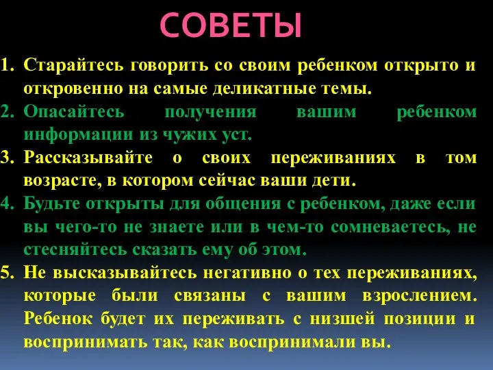 СОВЕТЫ Старайтесь говорить со своим ребенком открыто и откровенно на