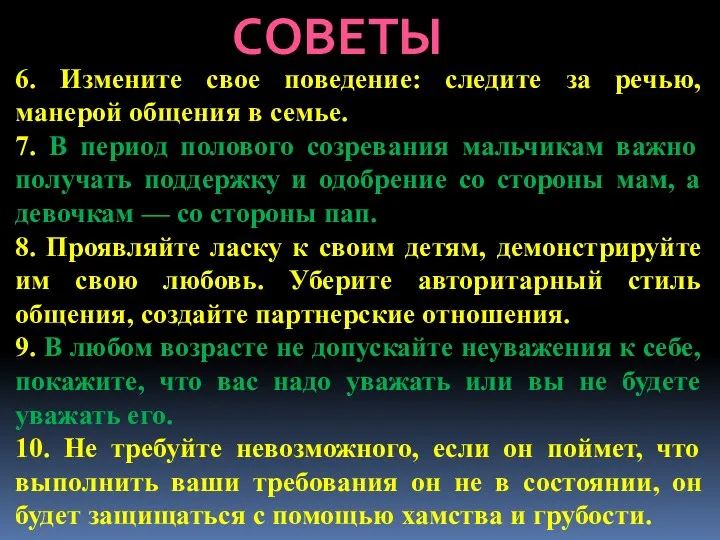 СОВЕТЫ 6. Измените свое поведение: следите за речью, манерой общения в семье. 7.