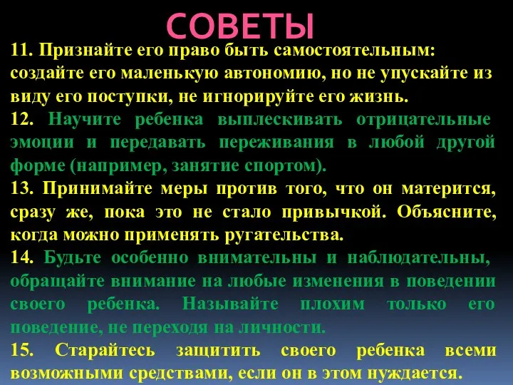 СОВЕТЫ 11. Признайте его право быть самостоятельным: создайте его маленькую автономию, но не