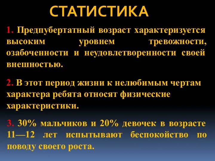 СТАТИСТИКА 1. Предпубертатный возраст характеризуется высоким уровнем тревожности, озабоченности и неудовлетворенности своей внешностью.