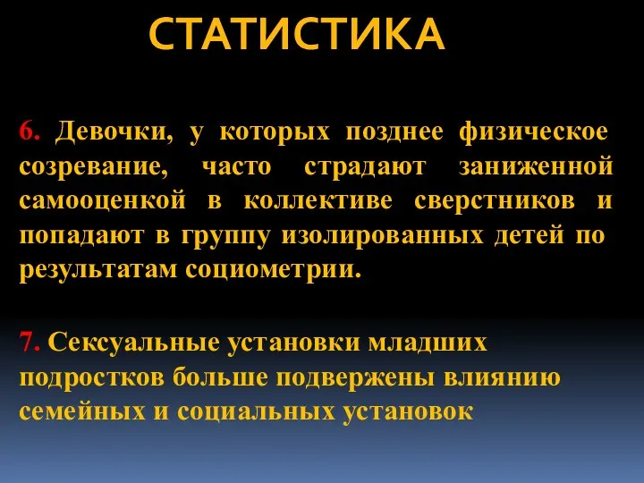 СТАТИСТИКА 6. Девочки, у которых позднее физическое созревание, часто страдают заниженной самооценкой в