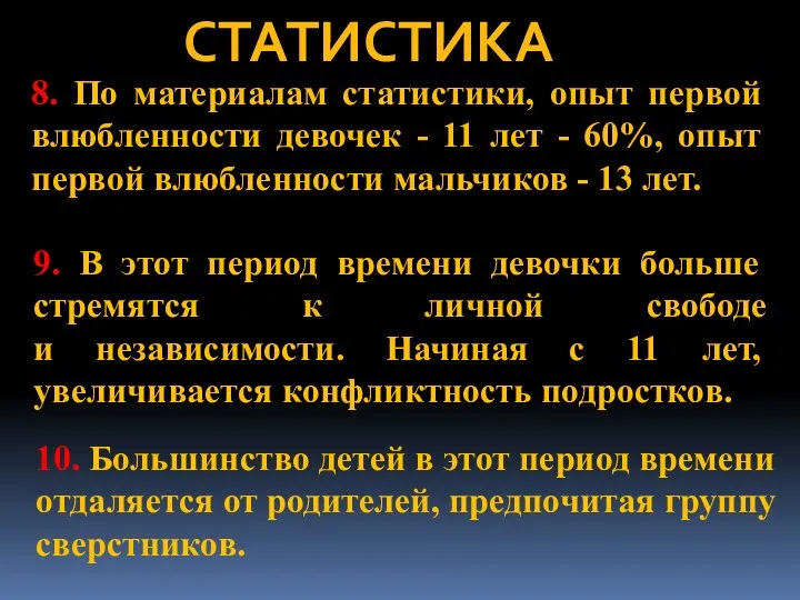 СТАТИСТИКА 10. Большинство детей в этот период времени отдаляется от