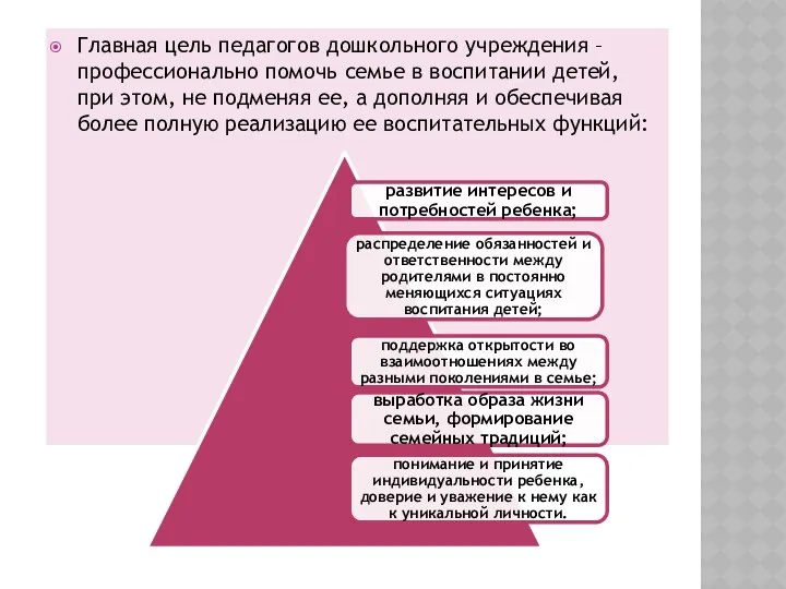 Главная цель педагогов дошкольного учреждения – профессионально помочь семье в