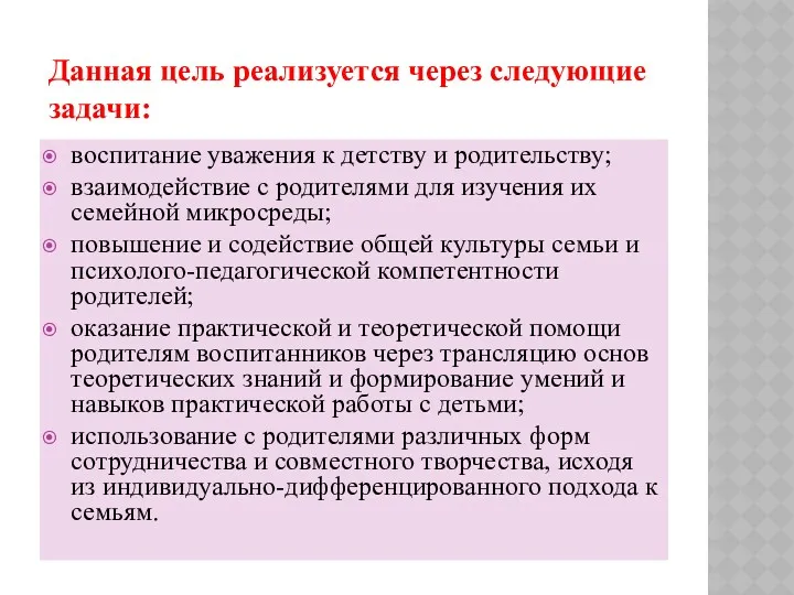 воспитание уважения к детству и родительству; взаимодействие с родителями для изучения их семейной