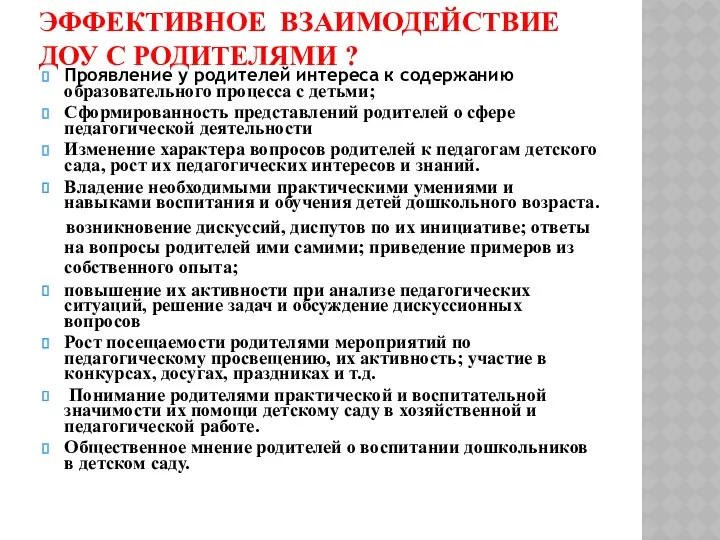 Эффективное взаимодействие ДОУ с родителями ? Проявление у родителей интереса к содержанию образовательного