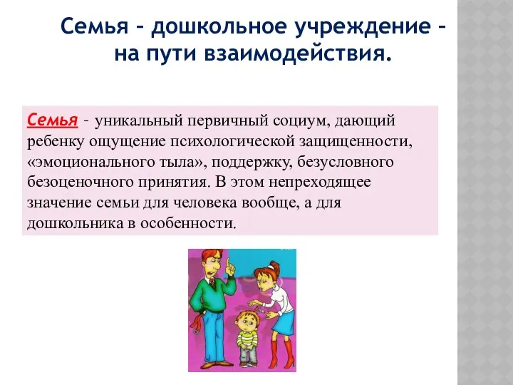 Семья – дошкольное учреждение – на пути взаимодействия. Семья – уникальный первичный социум,