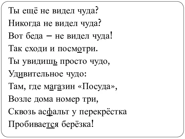 Ты ещё не видел чуда? Никогда не видел чуда? Вот беда – не