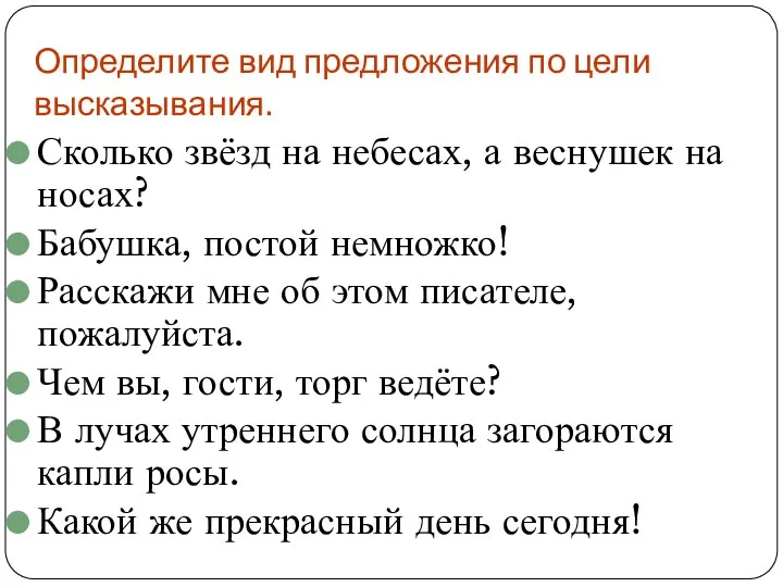 Определите вид предложения по цели высказывания. Сколько звёзд на небесах, а веснушек на