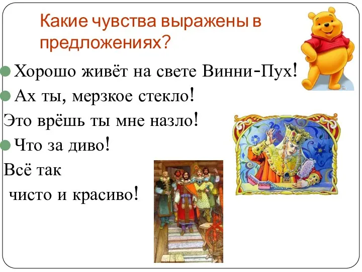 Какие чувства выражены в предложениях? Хорошо живёт на свете Винни-Пух!