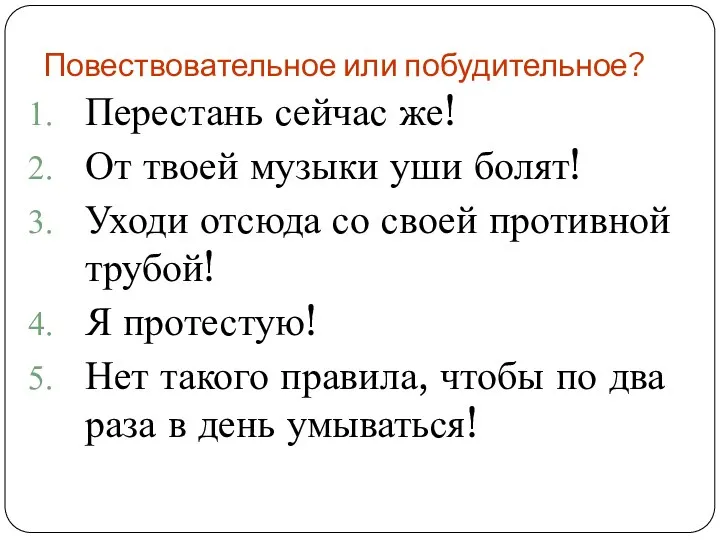 Повествовательное или побудительное? Перестань сейчас же! От твоей музыки уши болят! Уходи отсюда