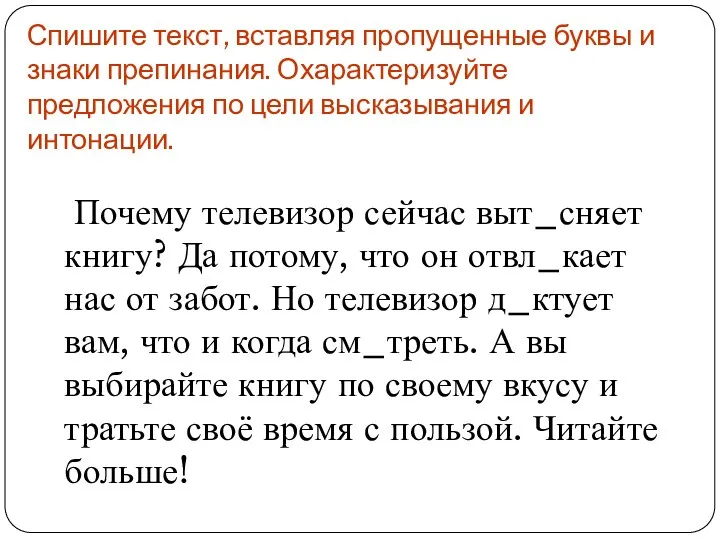 Спишите текст, вставляя пропущенные буквы и знаки препинания. Охарактеризуйте предложения