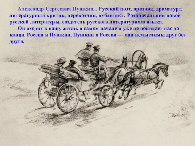 Александр Сергеевич Пушкин... Русский поэт, прозаик, драматург, литературный критик, переводчик,