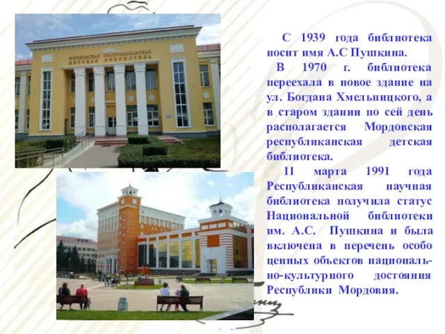 С 1939 года библиотека носит имя А.С Пушкина. В 1970
