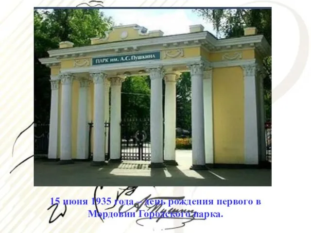 15 июня 1935 года – день рождения первого в Мордовии Городского парка.