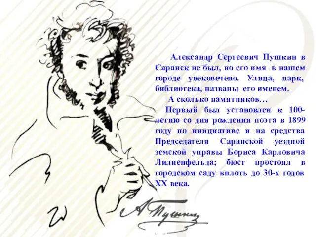 Александр Сергеевич Пушкин в Саранск не был, но его имя
