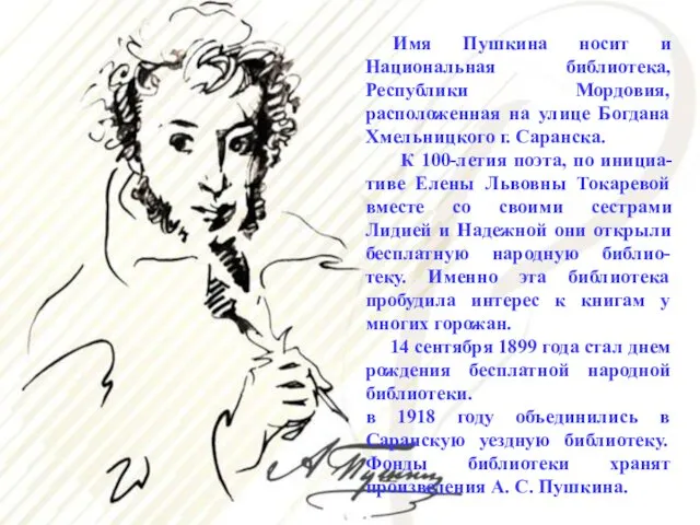 Имя Пушкина носит и Национальная библиотека, Республики Мордовия, расположенная на